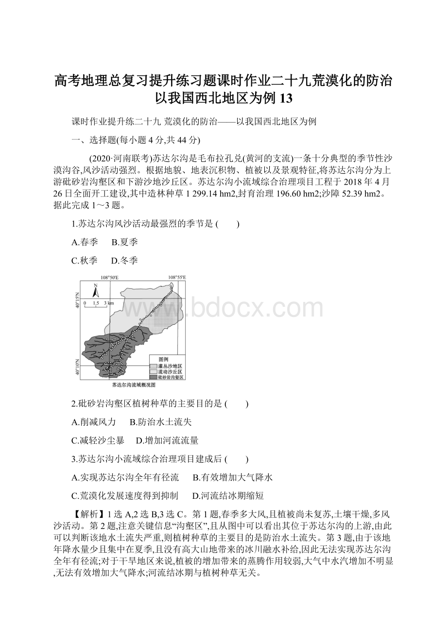 高考地理总复习提升练习题课时作业二十九荒漠化的防治以我国西北地区为例13.docx