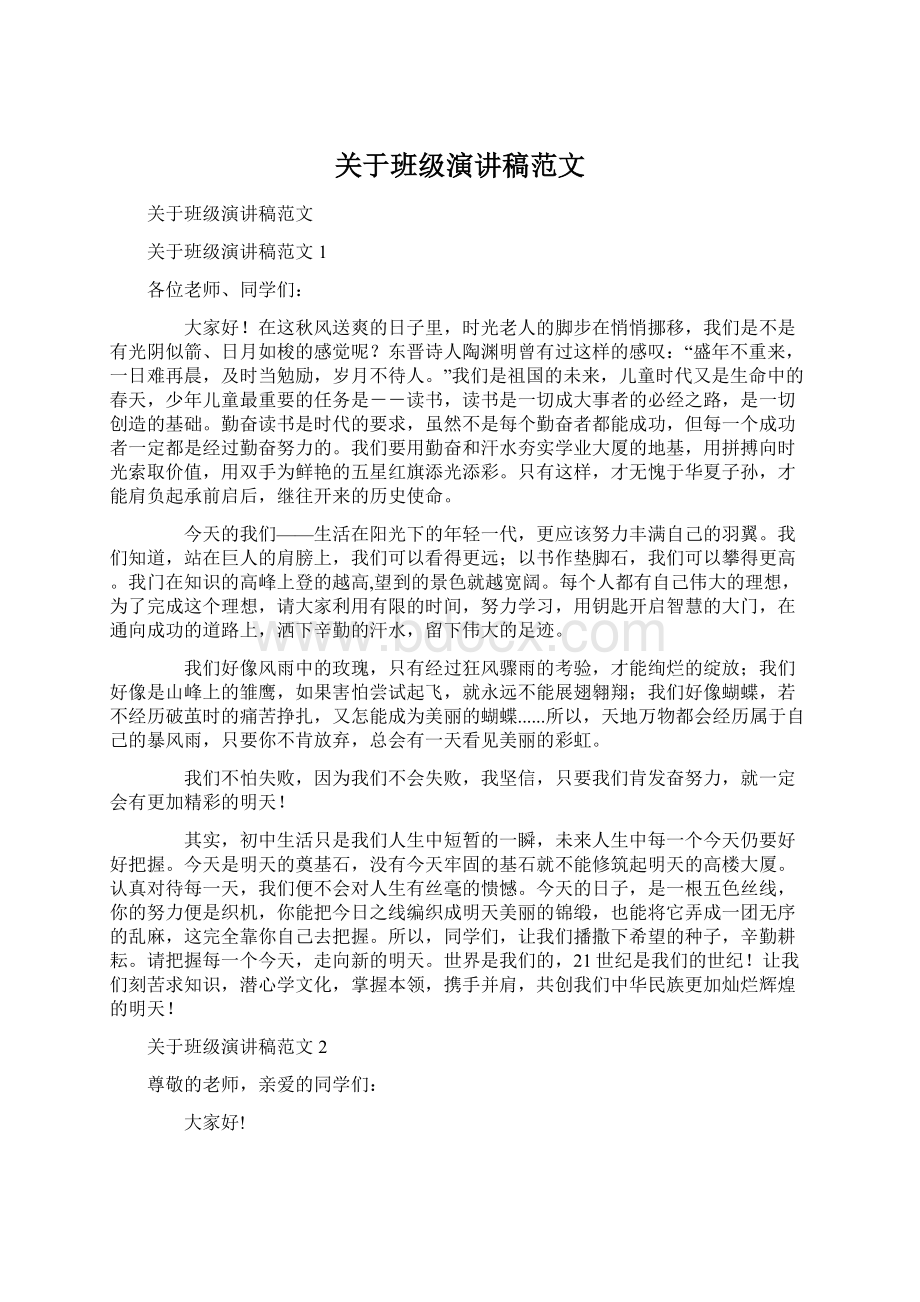 关于班级演讲稿范文Word格式文档下载.docx_第1页