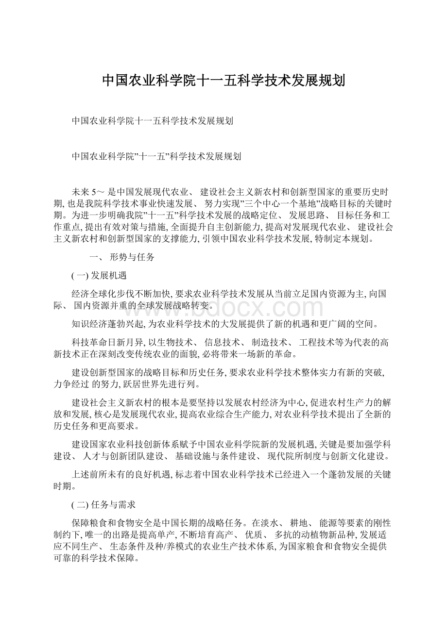 中国农业科学院十一五科学技术发展规划.docx