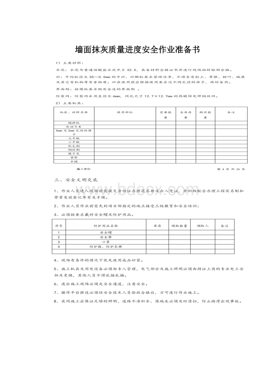 墙面抹灰质量进度安全作业准备书.docx