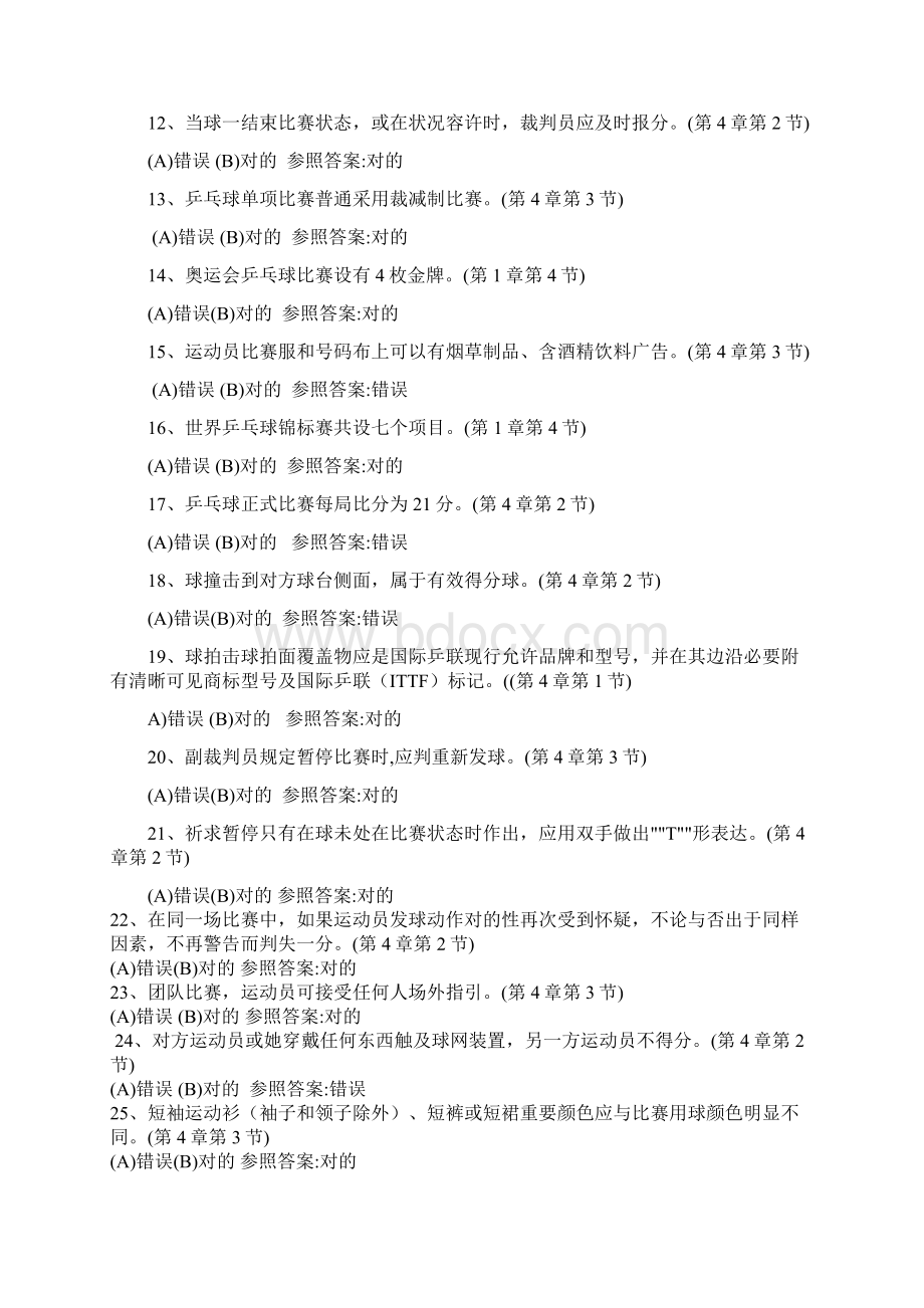 乒乓球理论考试题库Word文档格式.docx_第2页