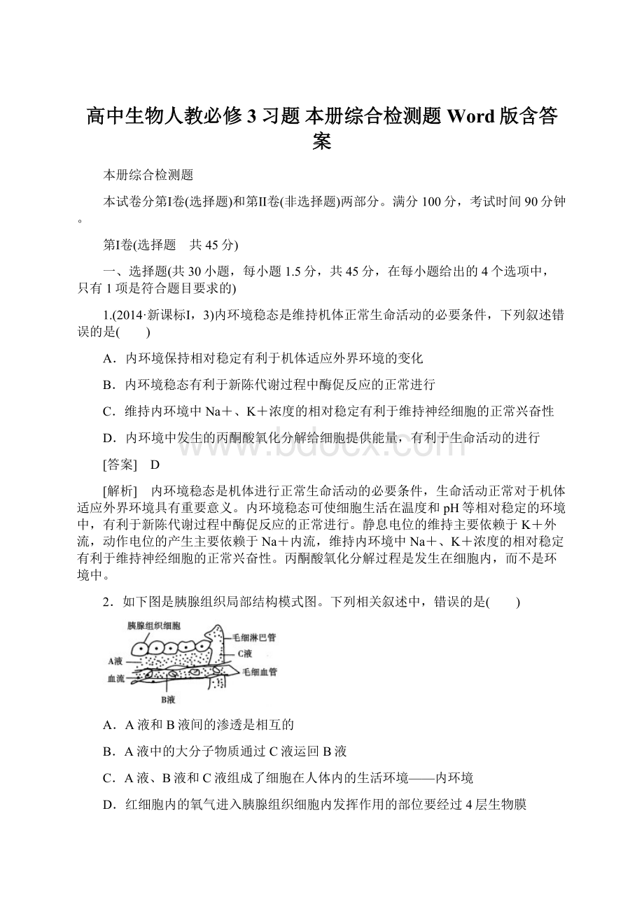 高中生物人教必修3习题 本册综合检测题 Word版含答案Word格式文档下载.docx_第1页