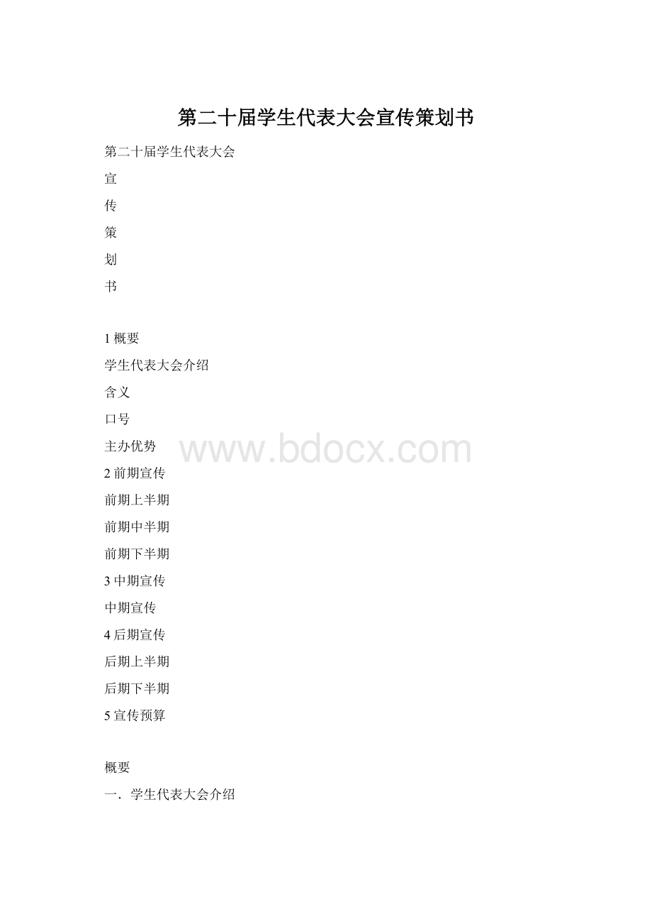 第二十届学生代表大会宣传策划书.docx