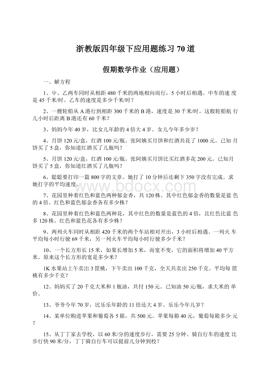 浙教版四年级下应用题练习70道.docx_第1页