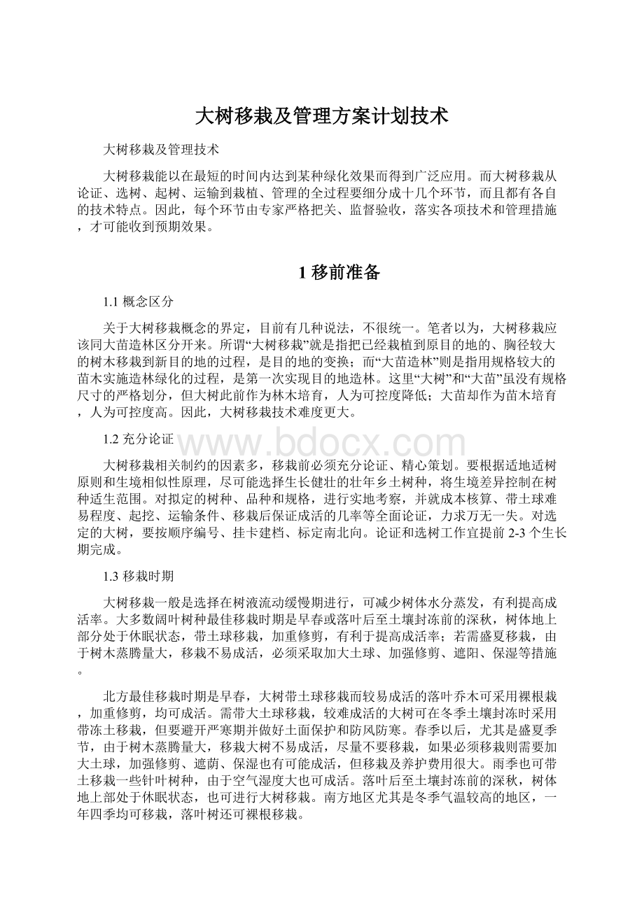 大树移栽及管理方案计划技术.docx