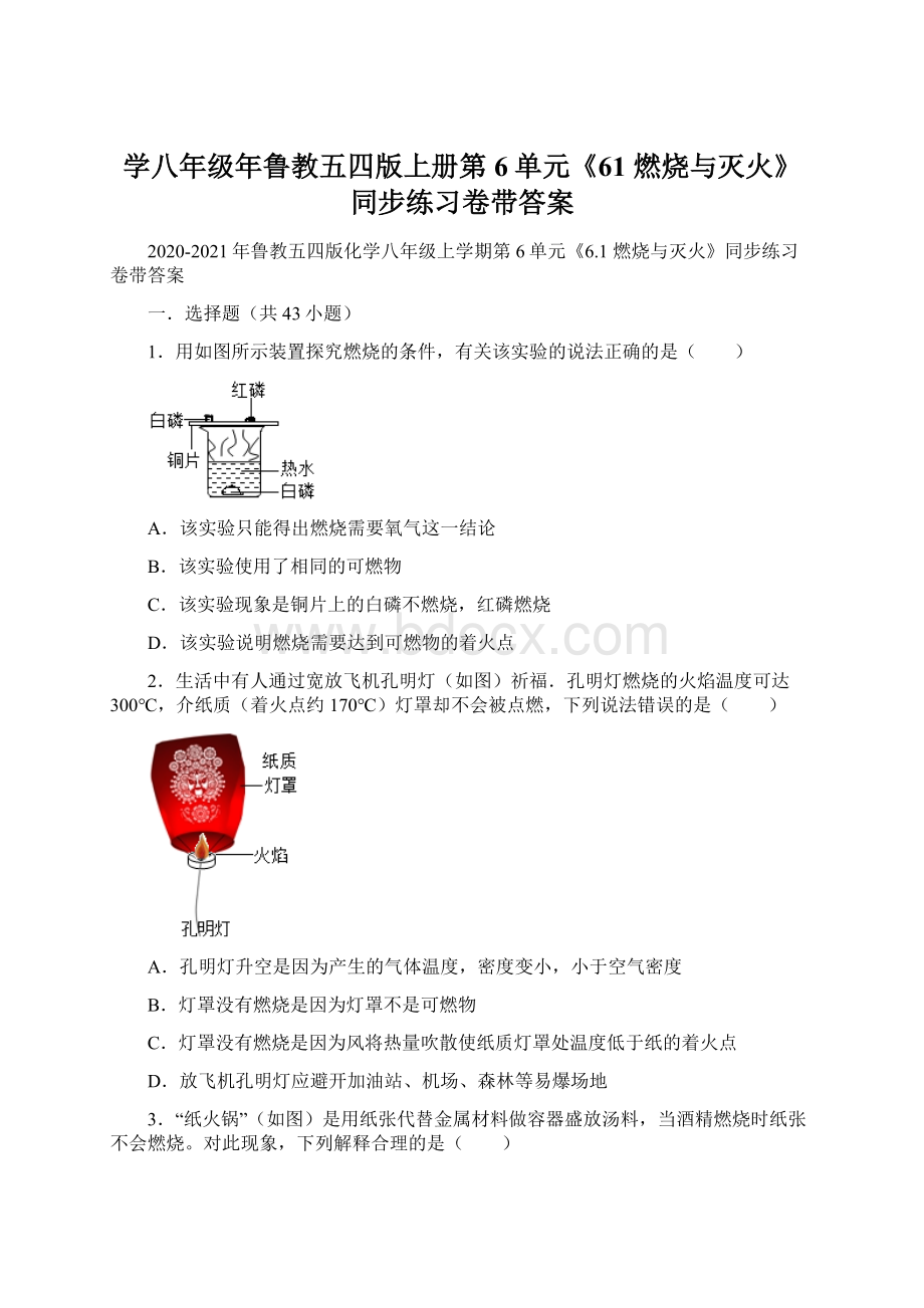 学八年级年鲁教五四版上册第6单元《61 燃烧与灭火》同步练习卷带答案文档格式.docx_第1页