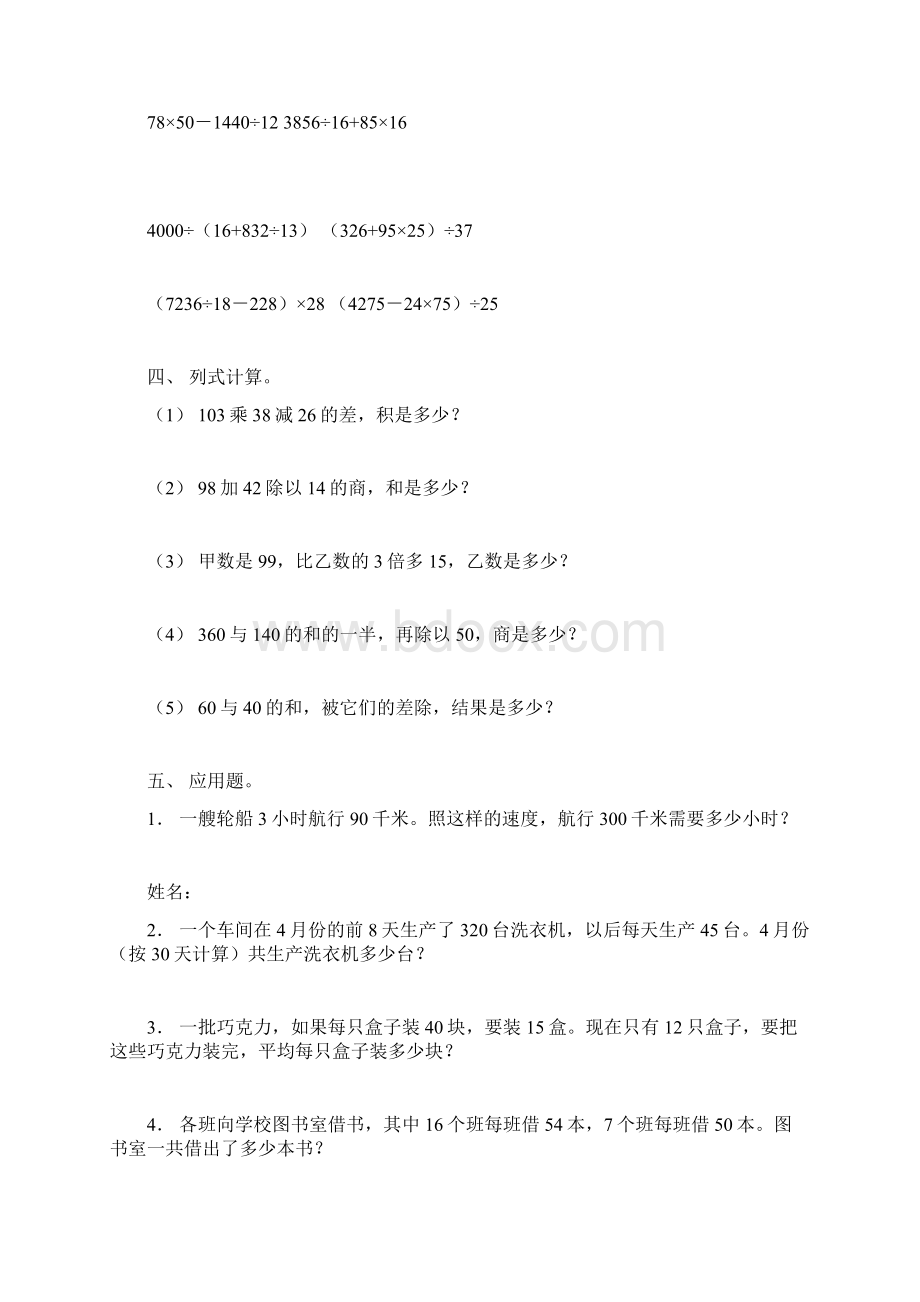 四年级数学四则混合运算和应用题测试0Word格式文档下载.docx_第2页