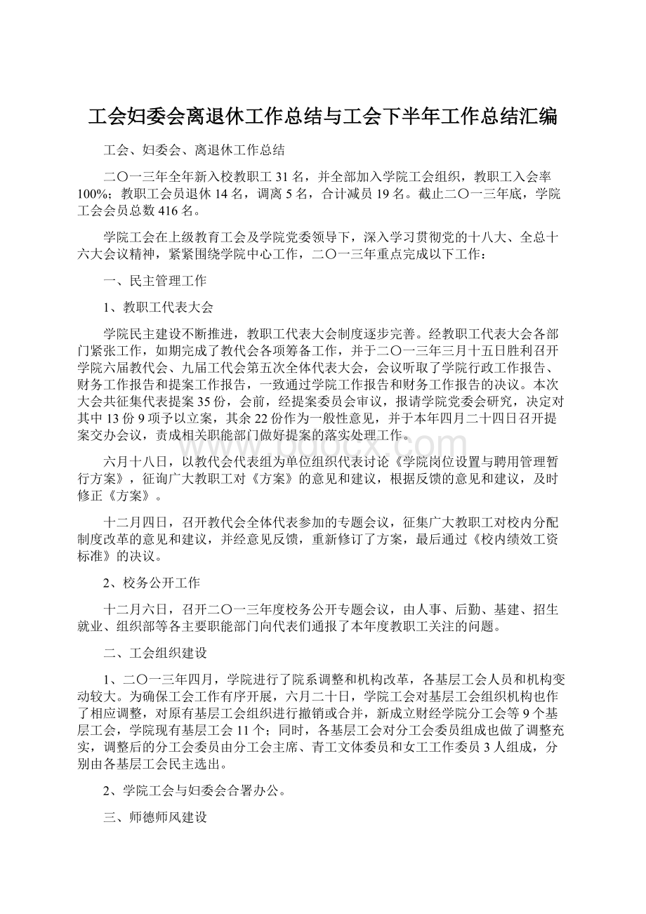 工会妇委会离退休工作总结与工会下半年工作总结汇编文档格式.docx