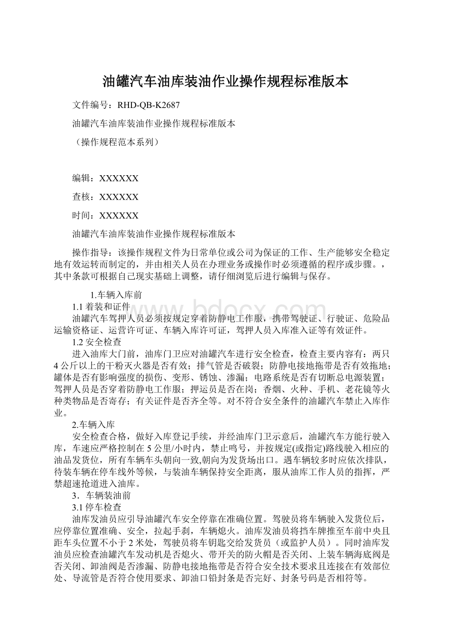 油罐汽车油库装油作业操作规程标准版本.docx