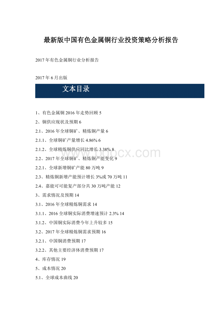 最新版中国有色金属铜行业投资策略分析报告文档格式.docx