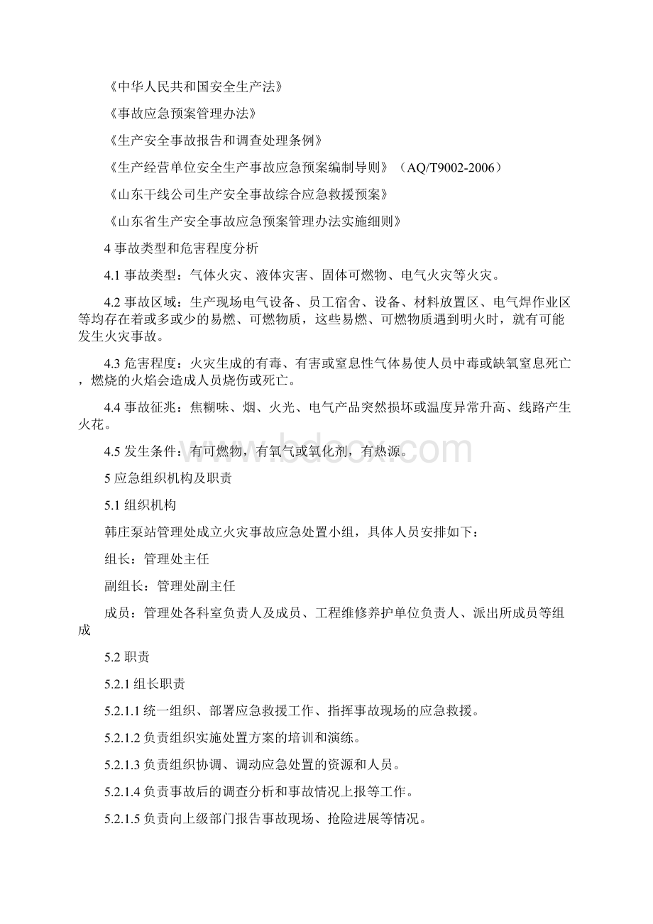 火灾事故现场处置方案文档格式.docx_第2页