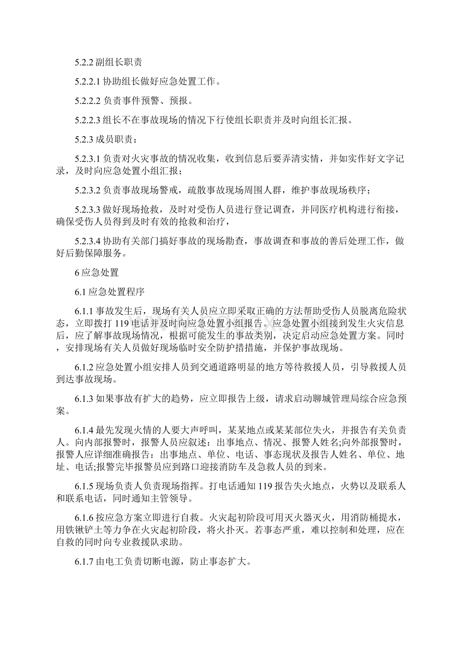 火灾事故现场处置方案文档格式.docx_第3页