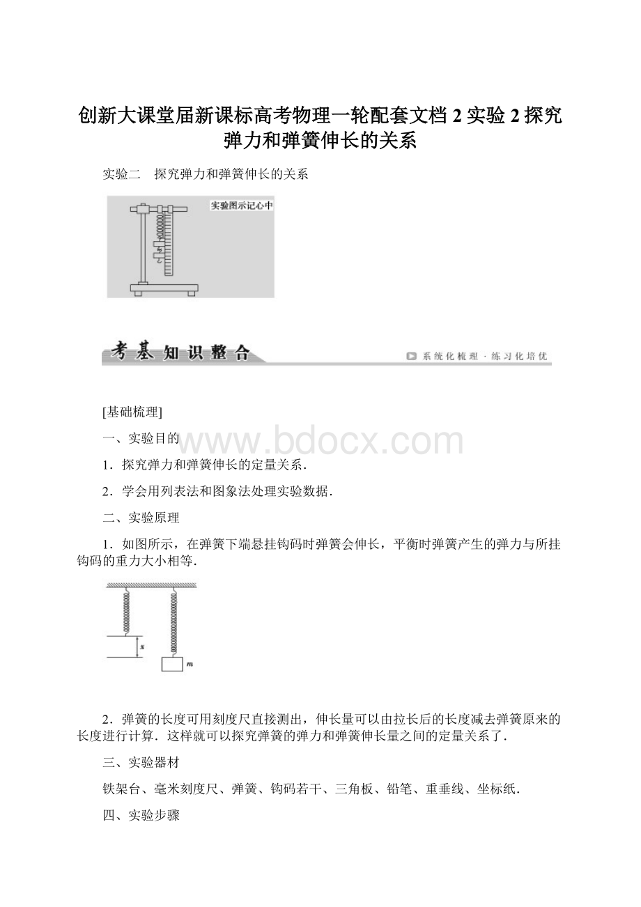 创新大课堂届新课标高考物理一轮配套文档2实验2探究弹力和弹簧伸长的关系.docx_第1页