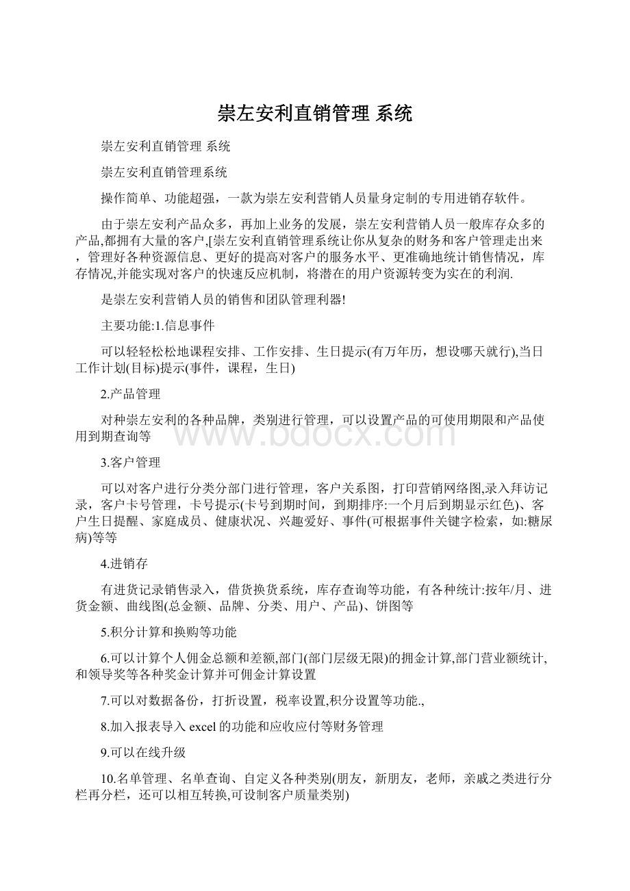 崇左安利直销管理 系统.docx