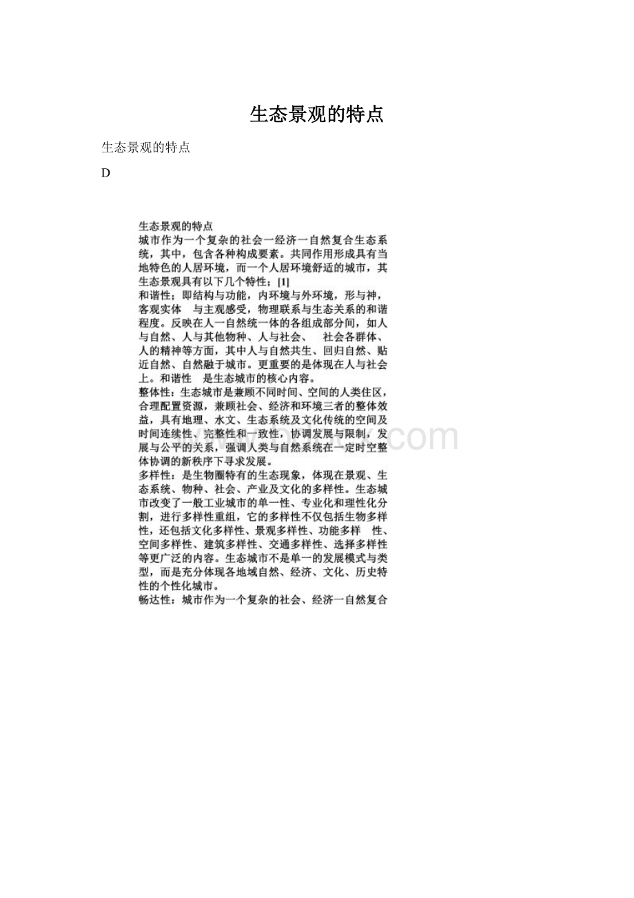 生态景观的特点.docx_第1页