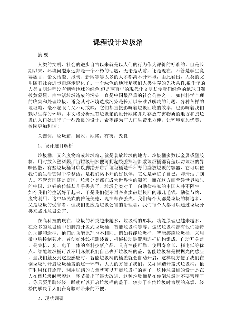 课程设计垃圾箱Word下载.docx