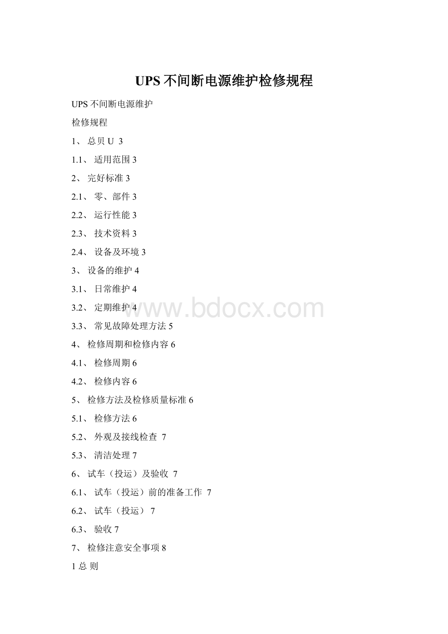 UPS不间断电源维护检修规程.docx_第1页