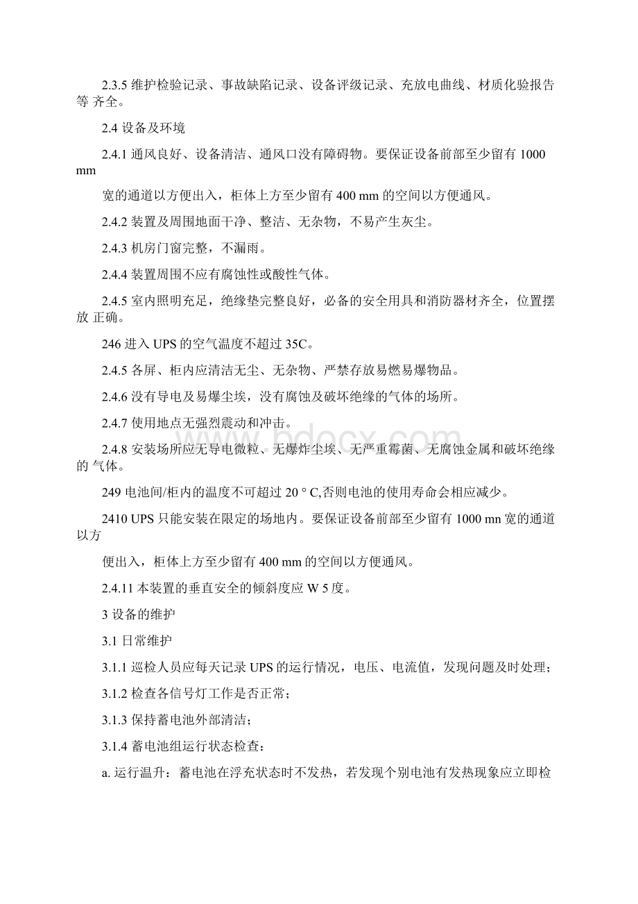 UPS不间断电源维护检修规程.docx_第3页