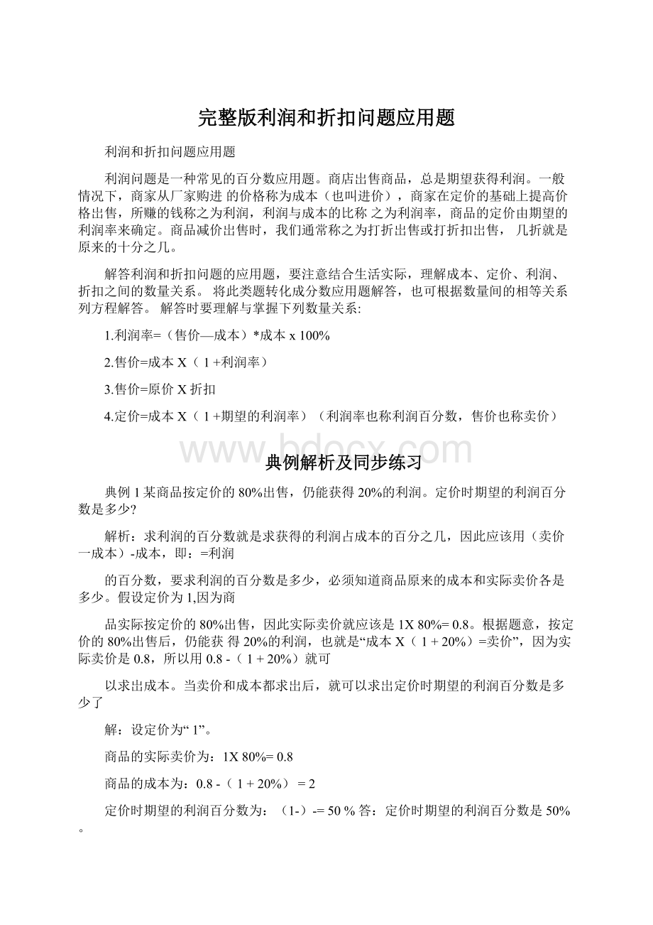 完整版利润和折扣问题应用题.docx_第1页