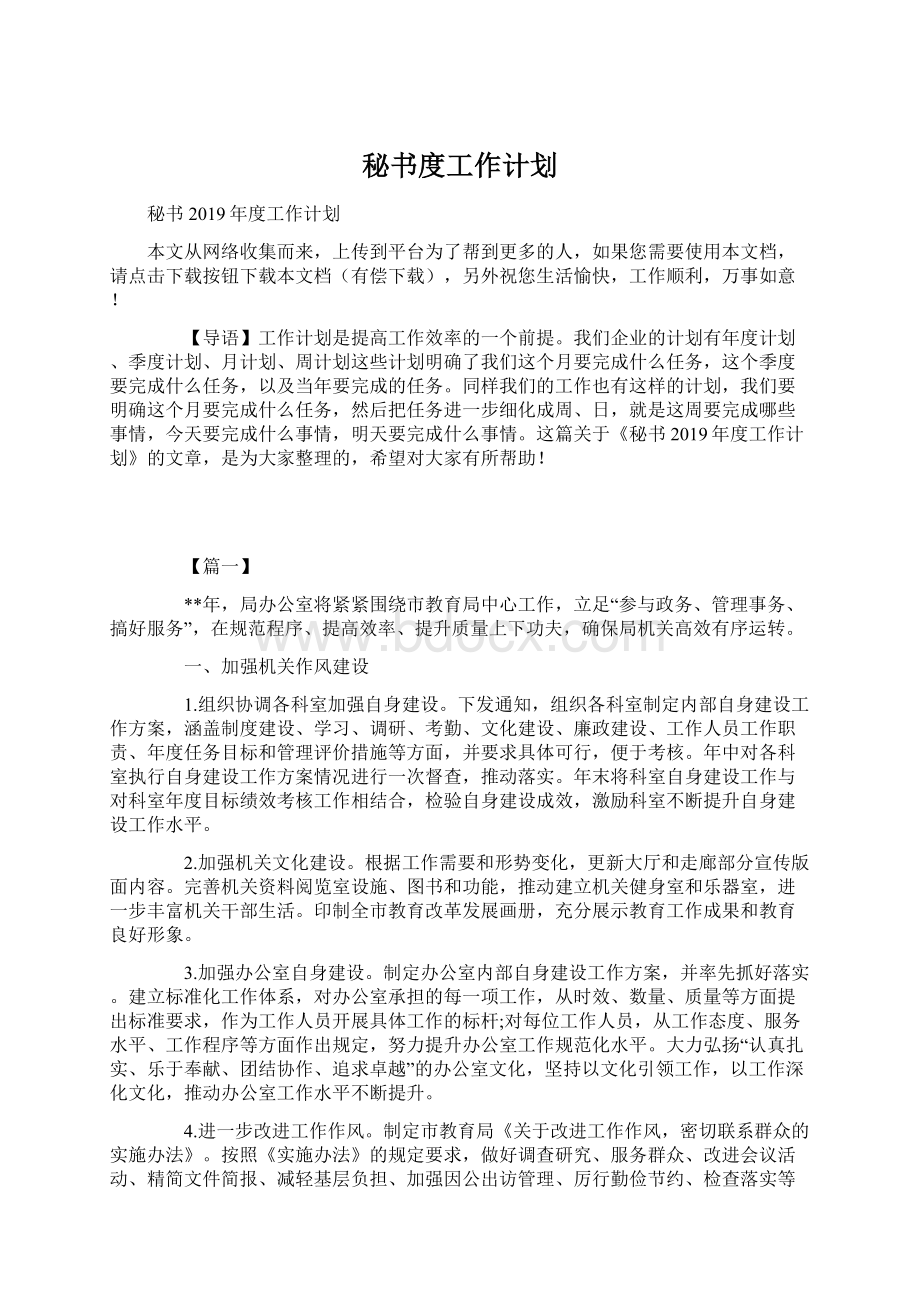 秘书度工作计划Word格式.docx_第1页