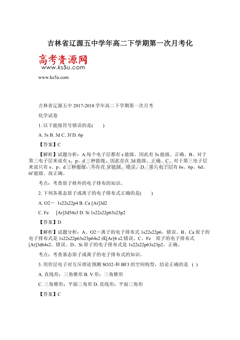 吉林省辽源五中学年高二下学期第一次月考化文档格式.docx