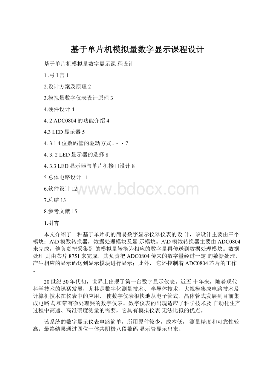 基于单片机模拟量数字显示课程设计Word格式.docx