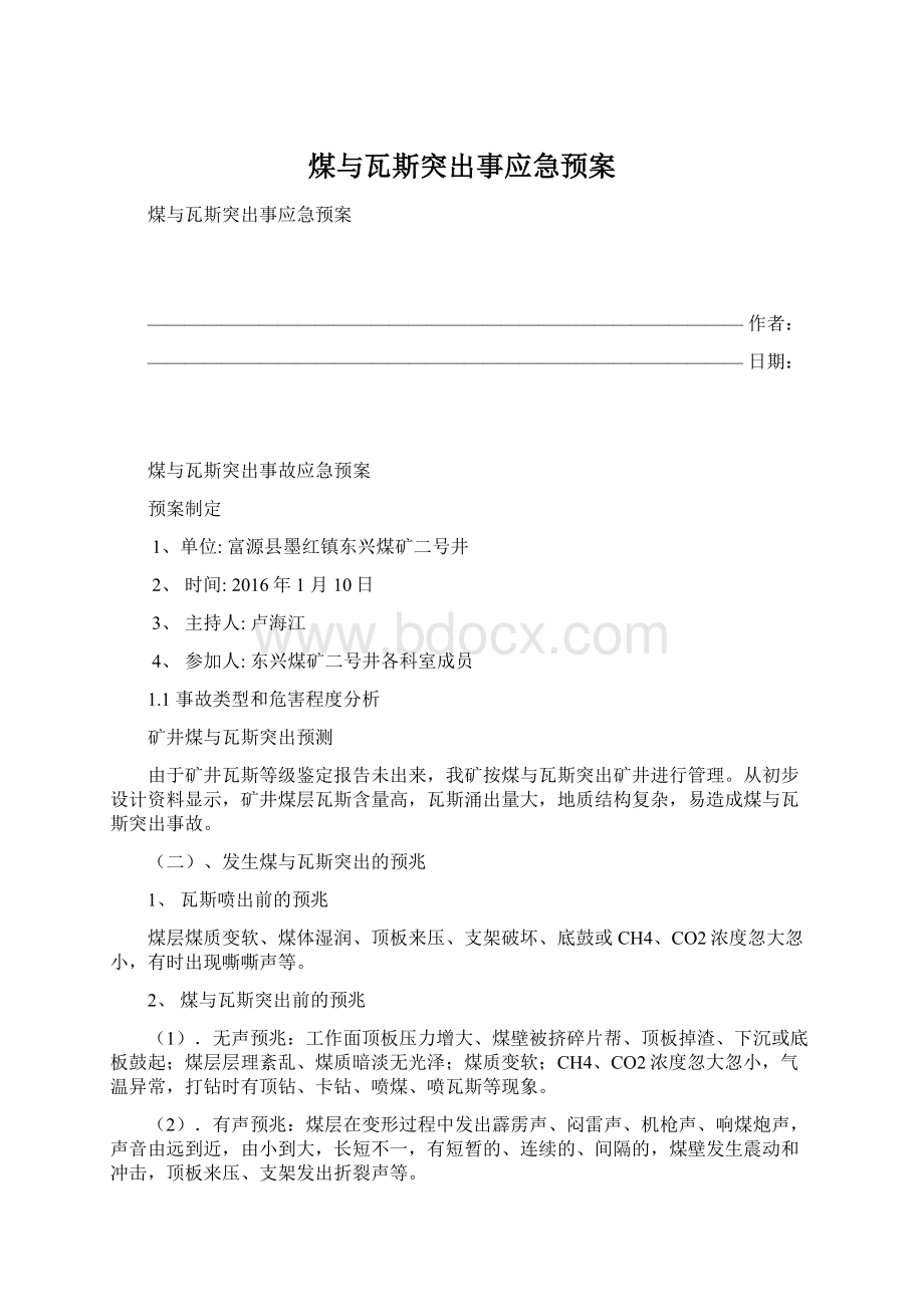 煤与瓦斯突出事应急预案.docx