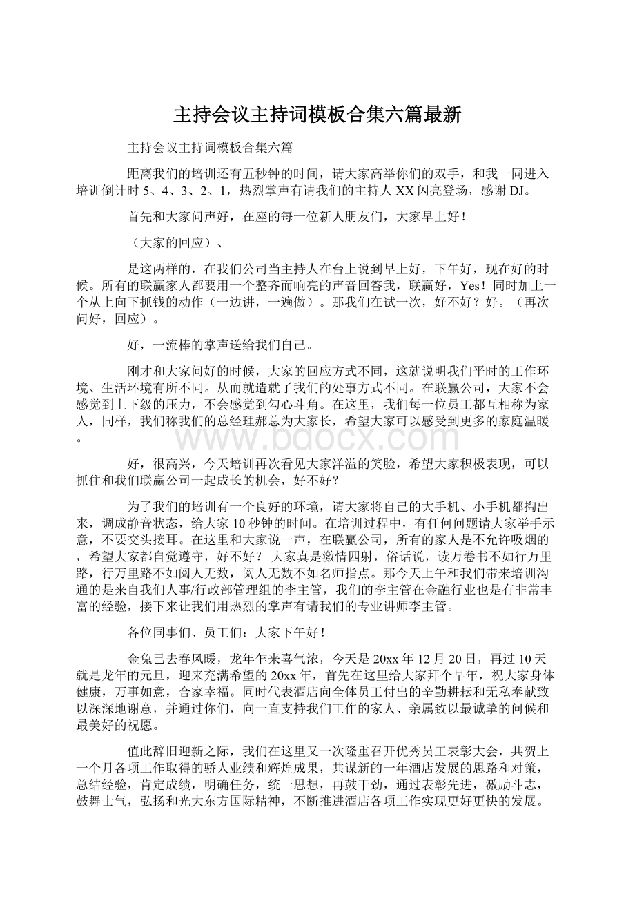 主持会议主持词模板合集六篇最新Word文件下载.docx