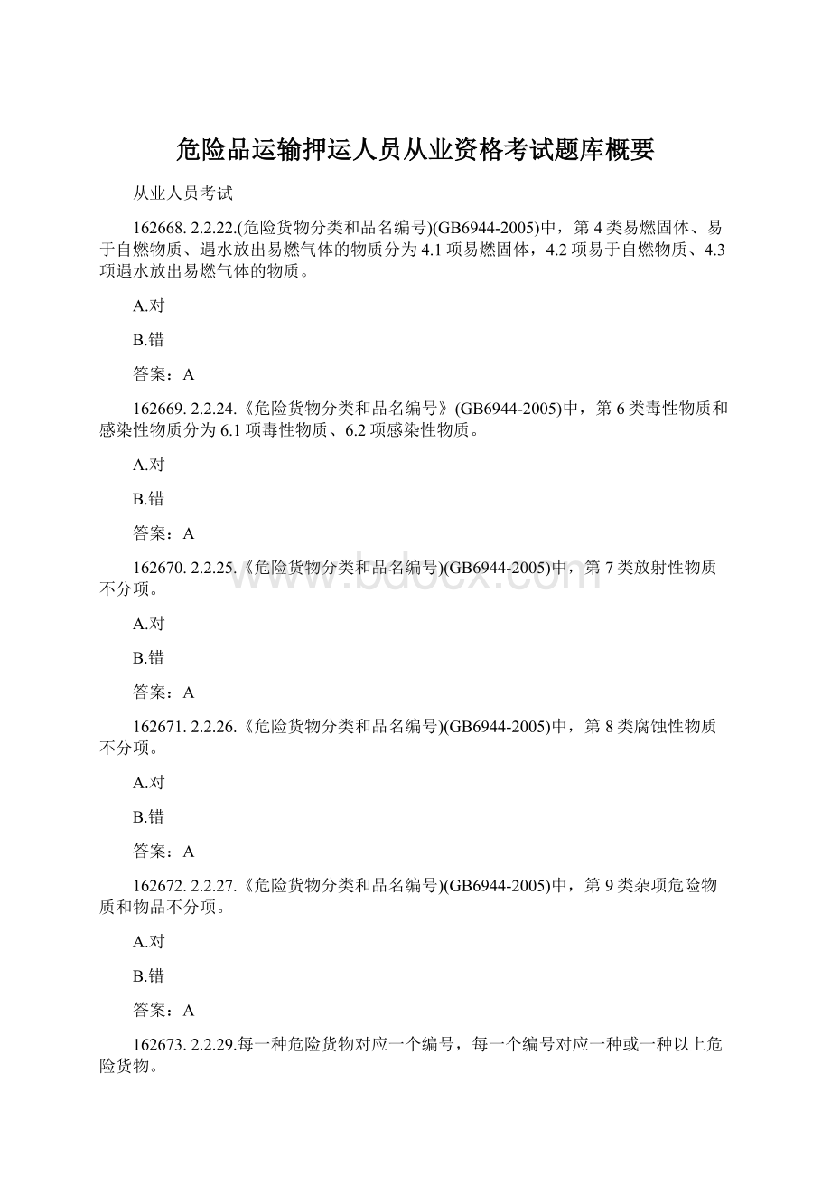 危险品运输押运人员从业资格考试题库概要.docx