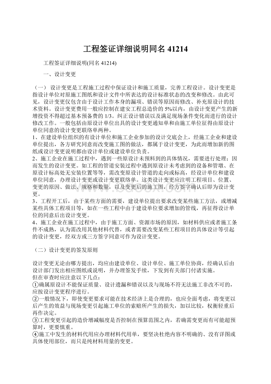 工程签证详细说明同名41214Word格式文档下载.docx