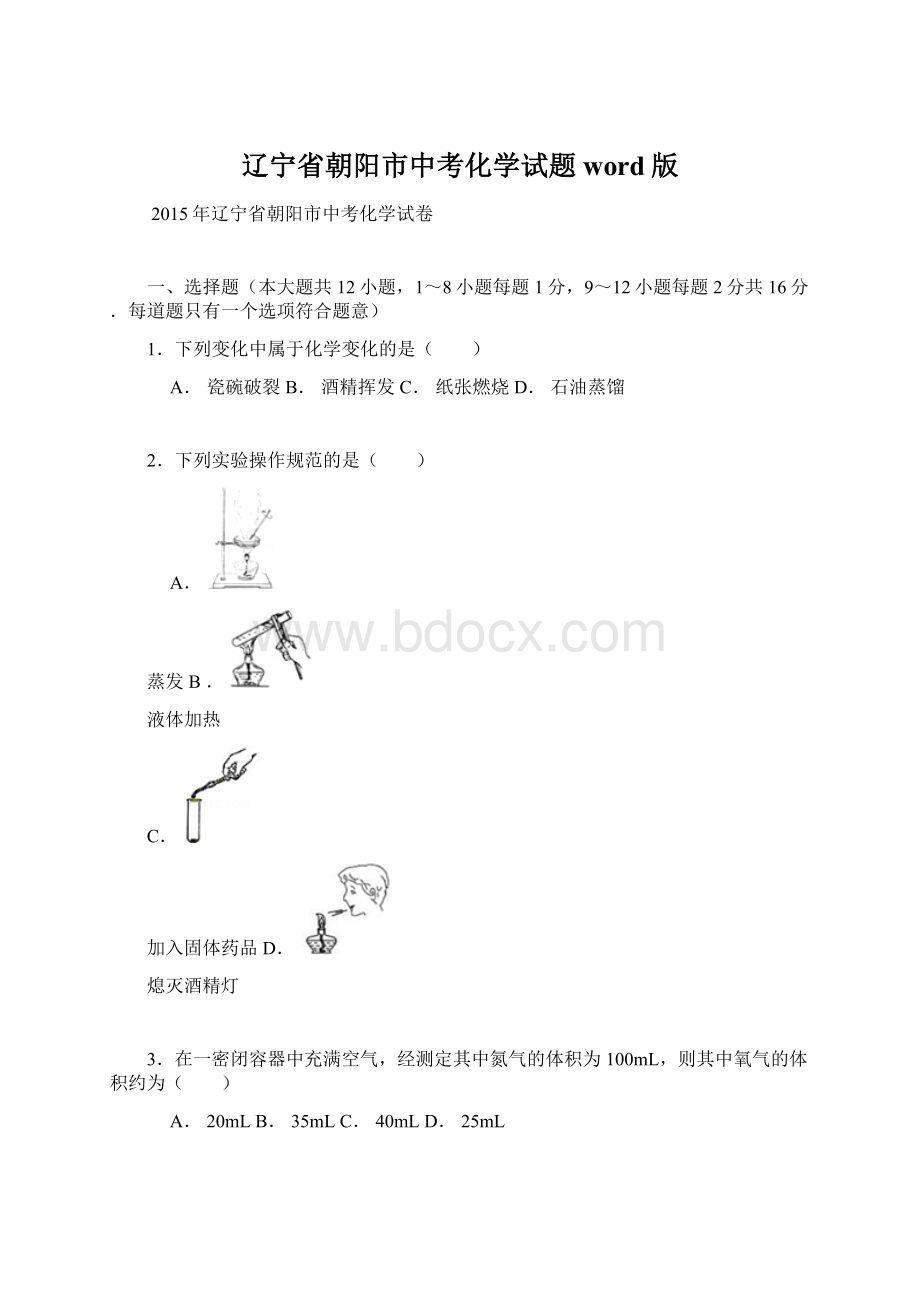 辽宁省朝阳市中考化学试题word版Word格式文档下载.docx_第1页