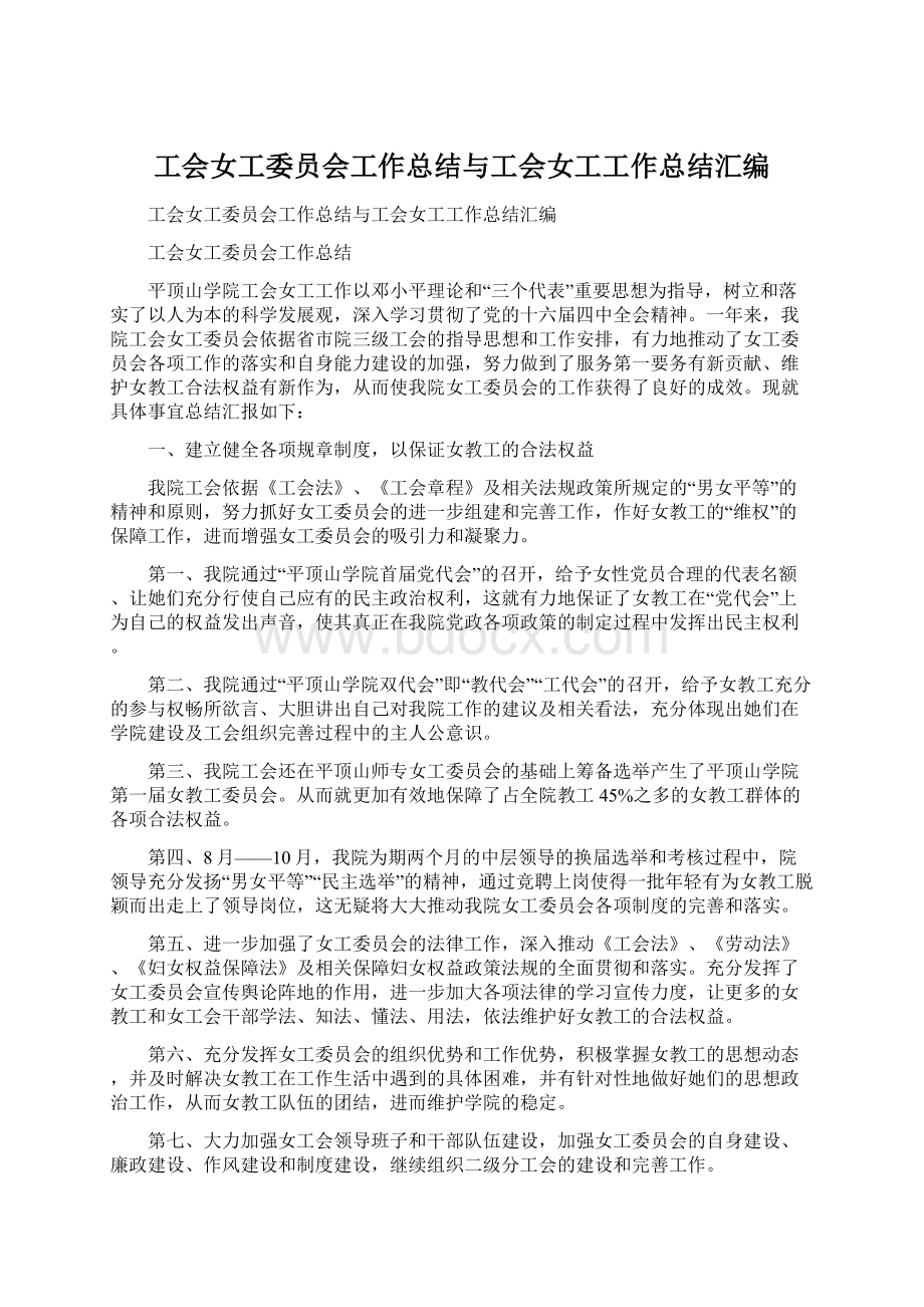 工会女工委员会工作总结与工会女工工作总结汇编.docx_第1页