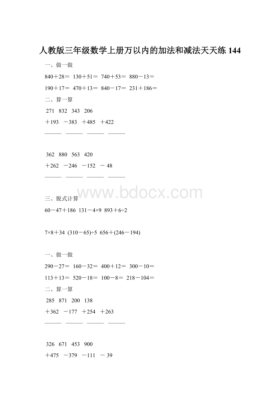 人教版三年级数学上册万以内的加法和减法天天练144.docx