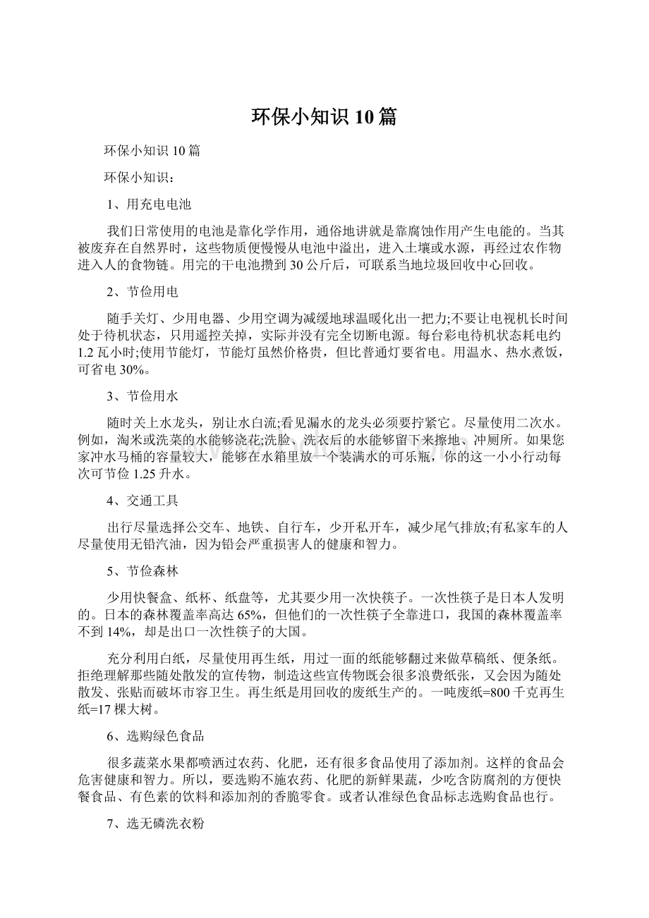 环保小知识10篇文档格式.docx_第1页