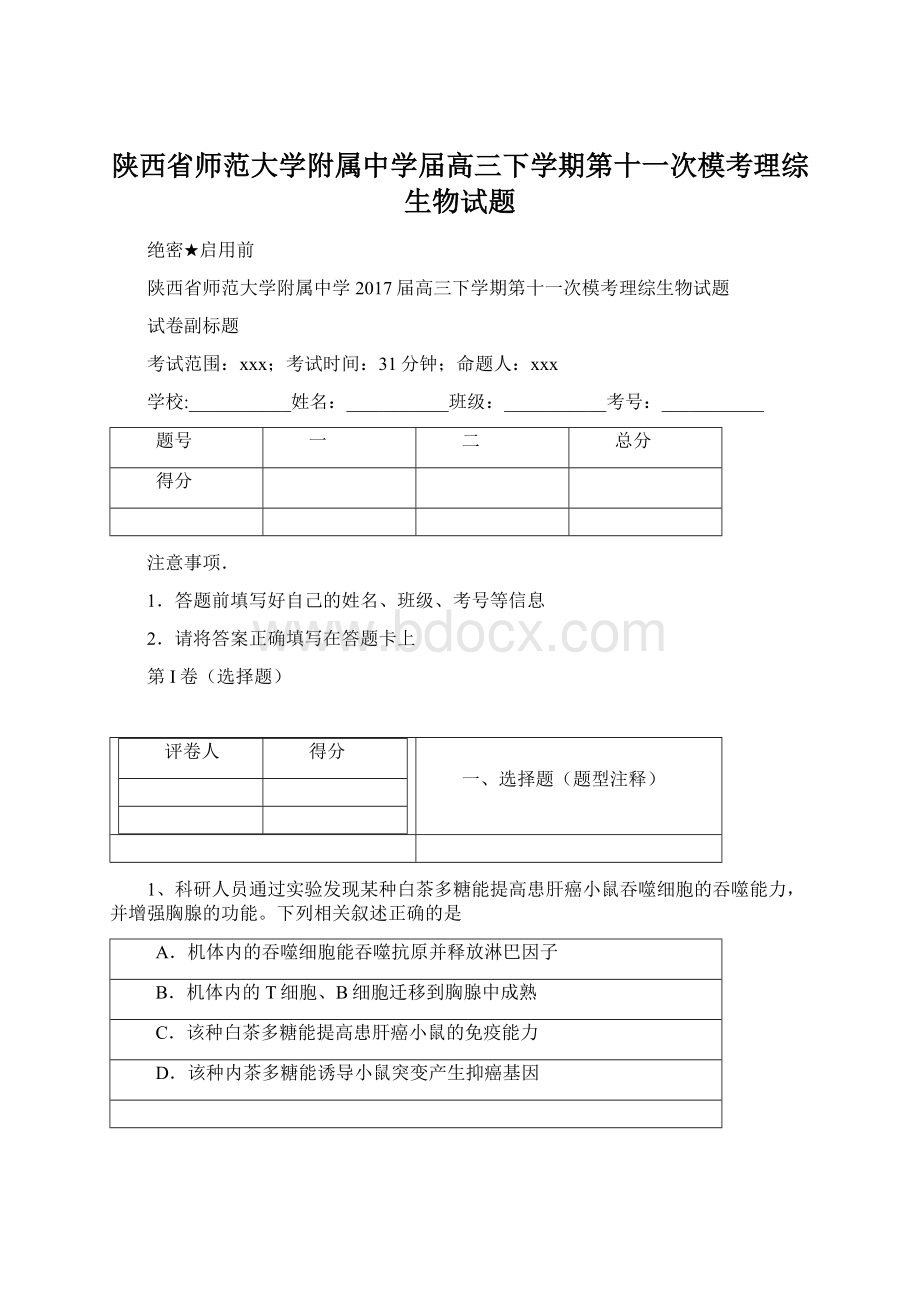 陕西省师范大学附属中学届高三下学期第十一次模考理综生物试题Word下载.docx