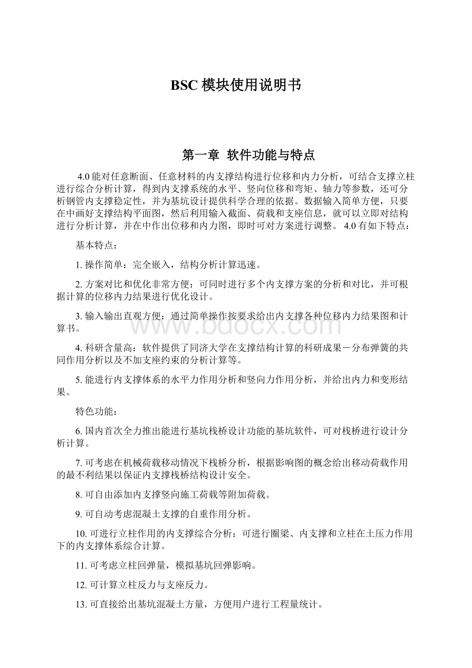 BSC模块使用说明书Word格式文档下载.docx