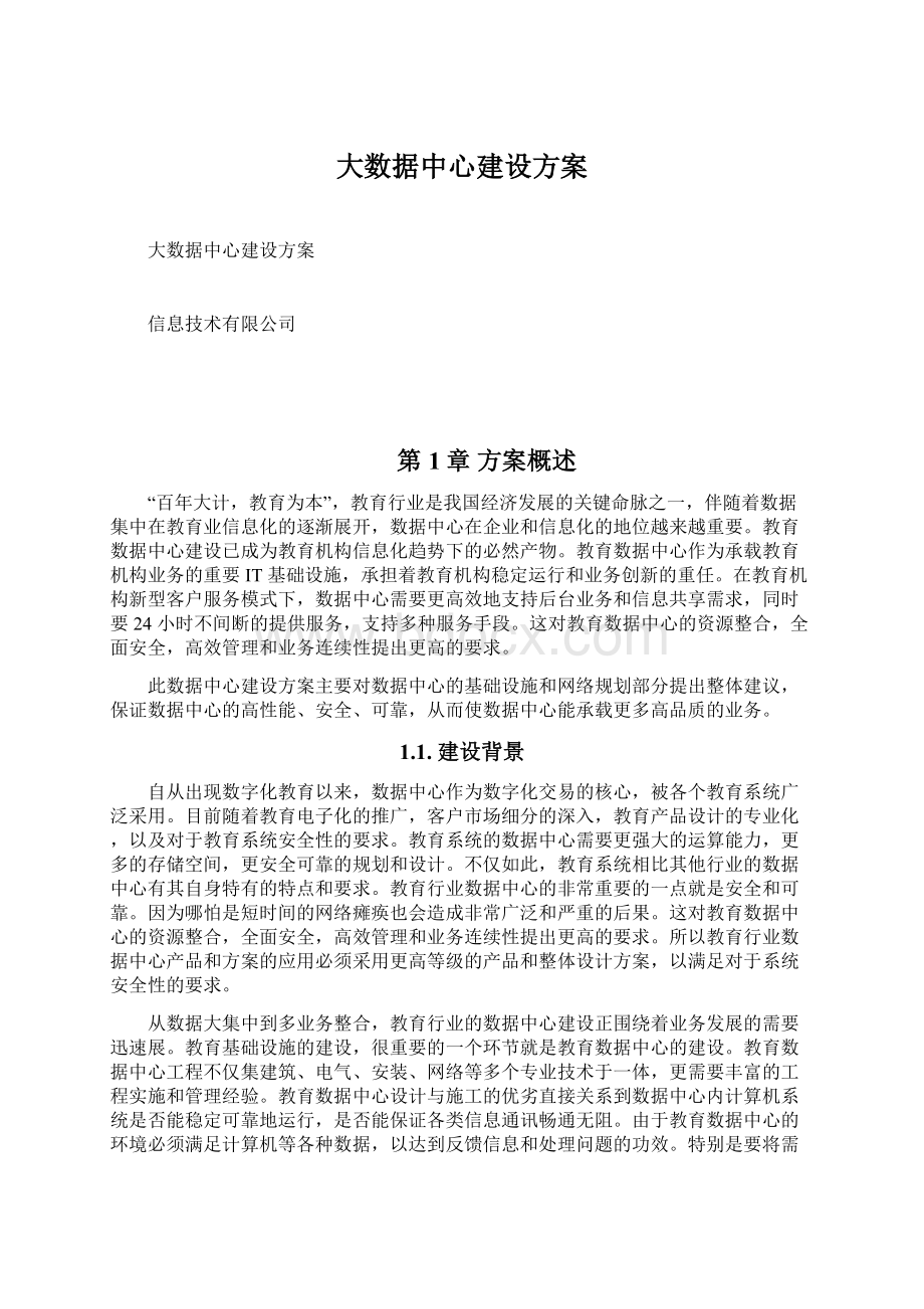 大数据中心建设方案.docx_第1页