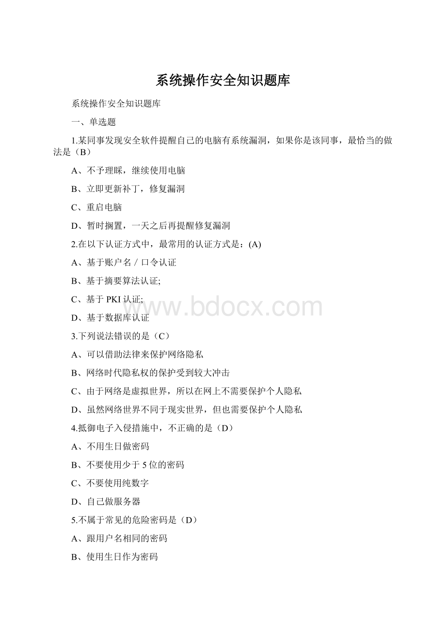 系统操作安全知识题库Word文档下载推荐.docx