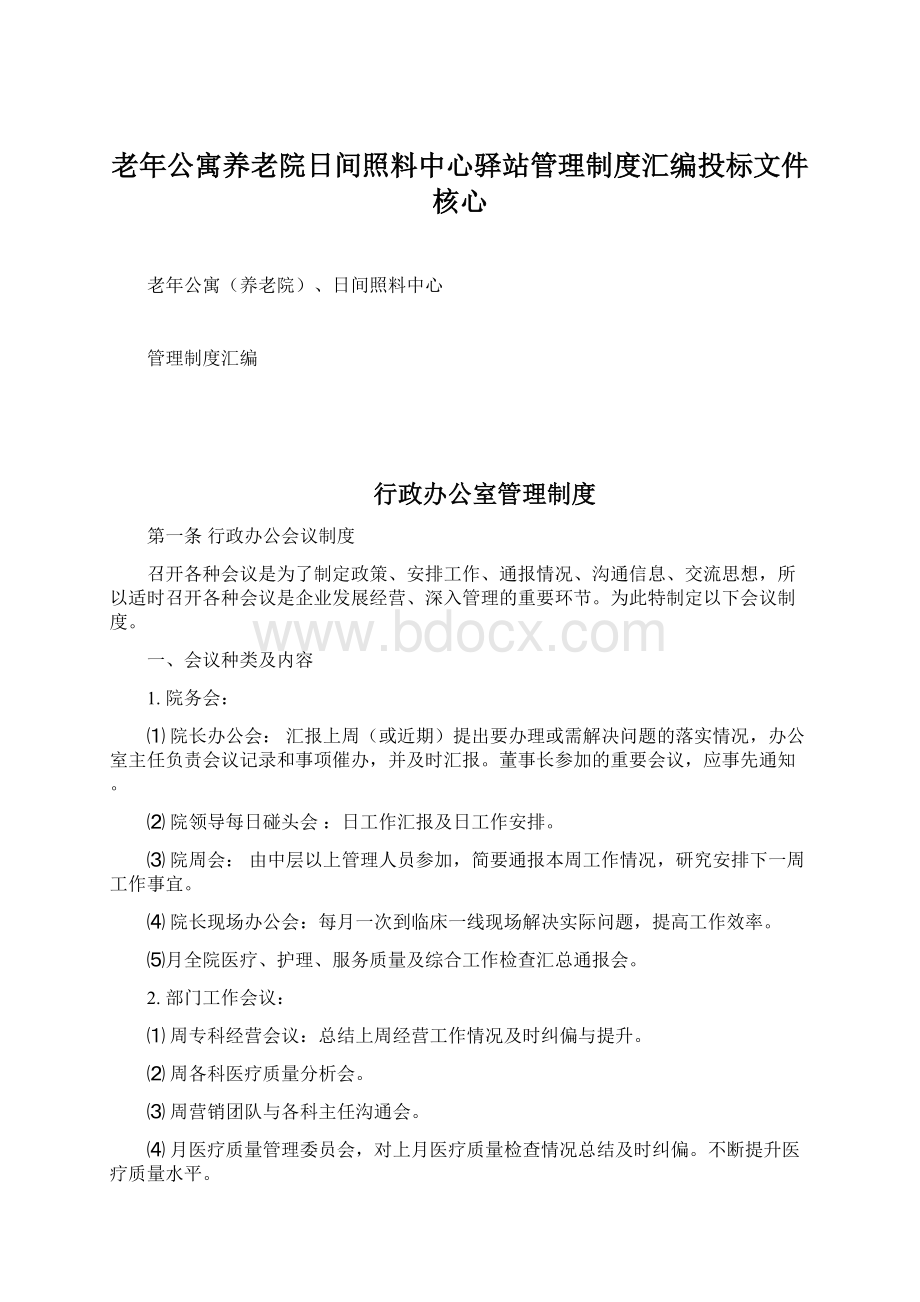 老年公寓养老院日间照料中心驿站管理制度汇编投标文件核心Word文件下载.docx