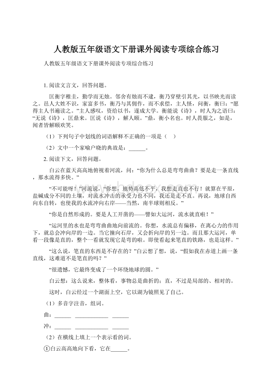 人教版五年级语文下册课外阅读专项综合练习.docx