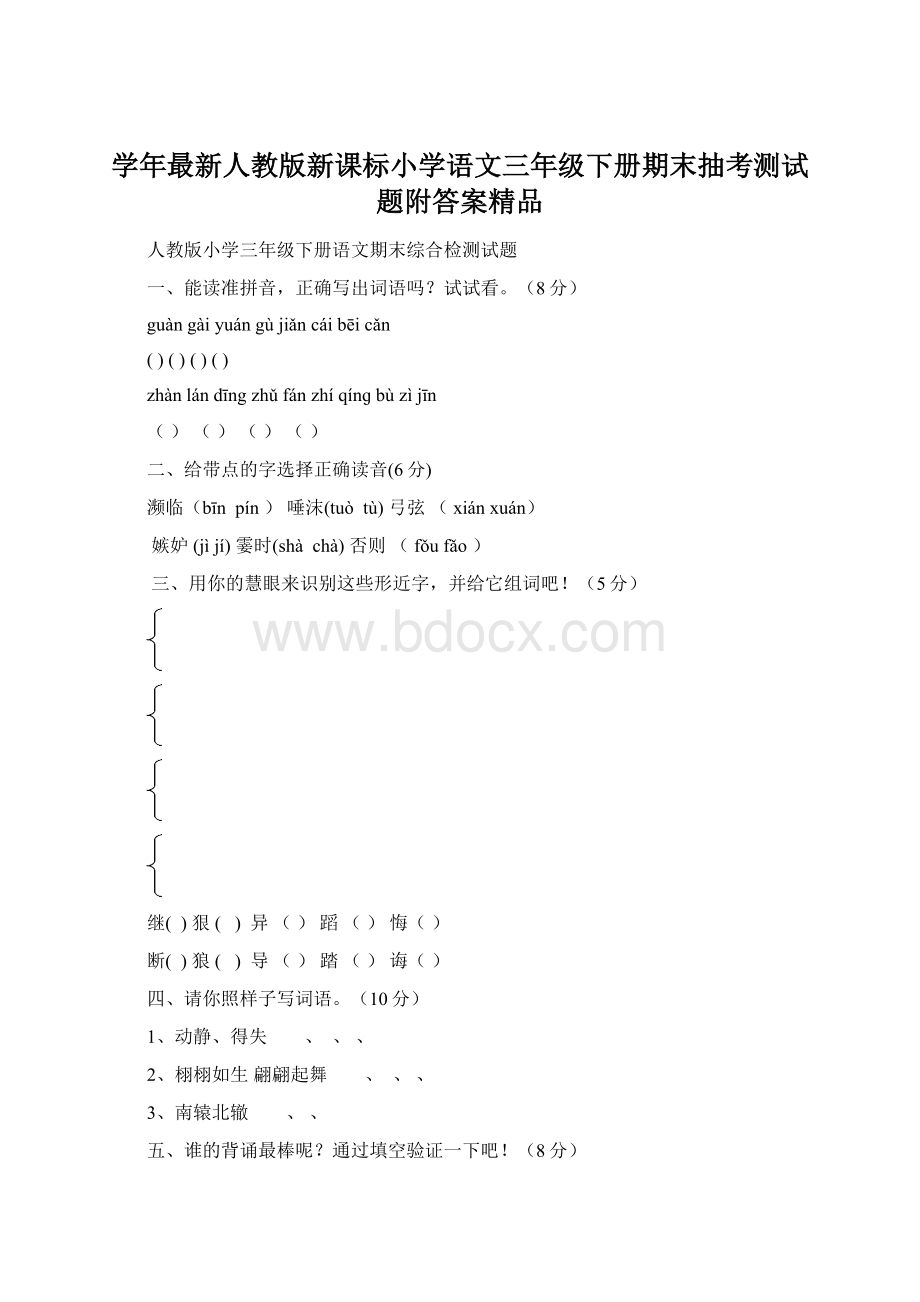 学年最新人教版新课标小学语文三年级下册期末抽考测试题附答案精品Word文件下载.docx