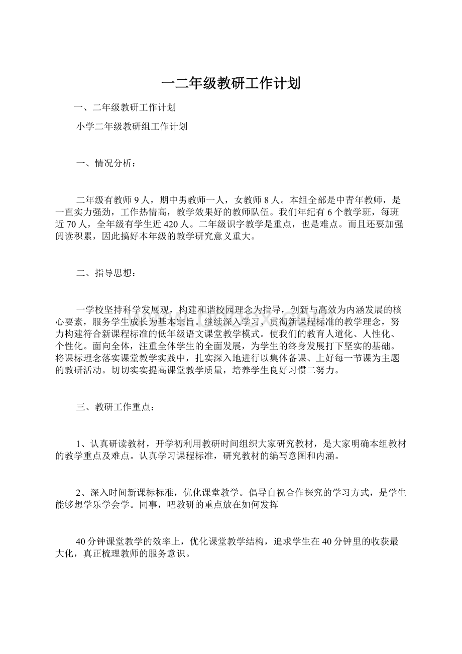 一二年级教研工作计划文档格式.docx_第1页