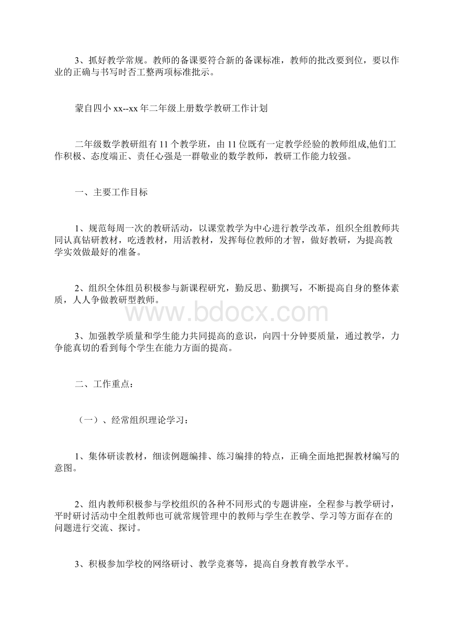 一二年级教研工作计划文档格式.docx_第2页