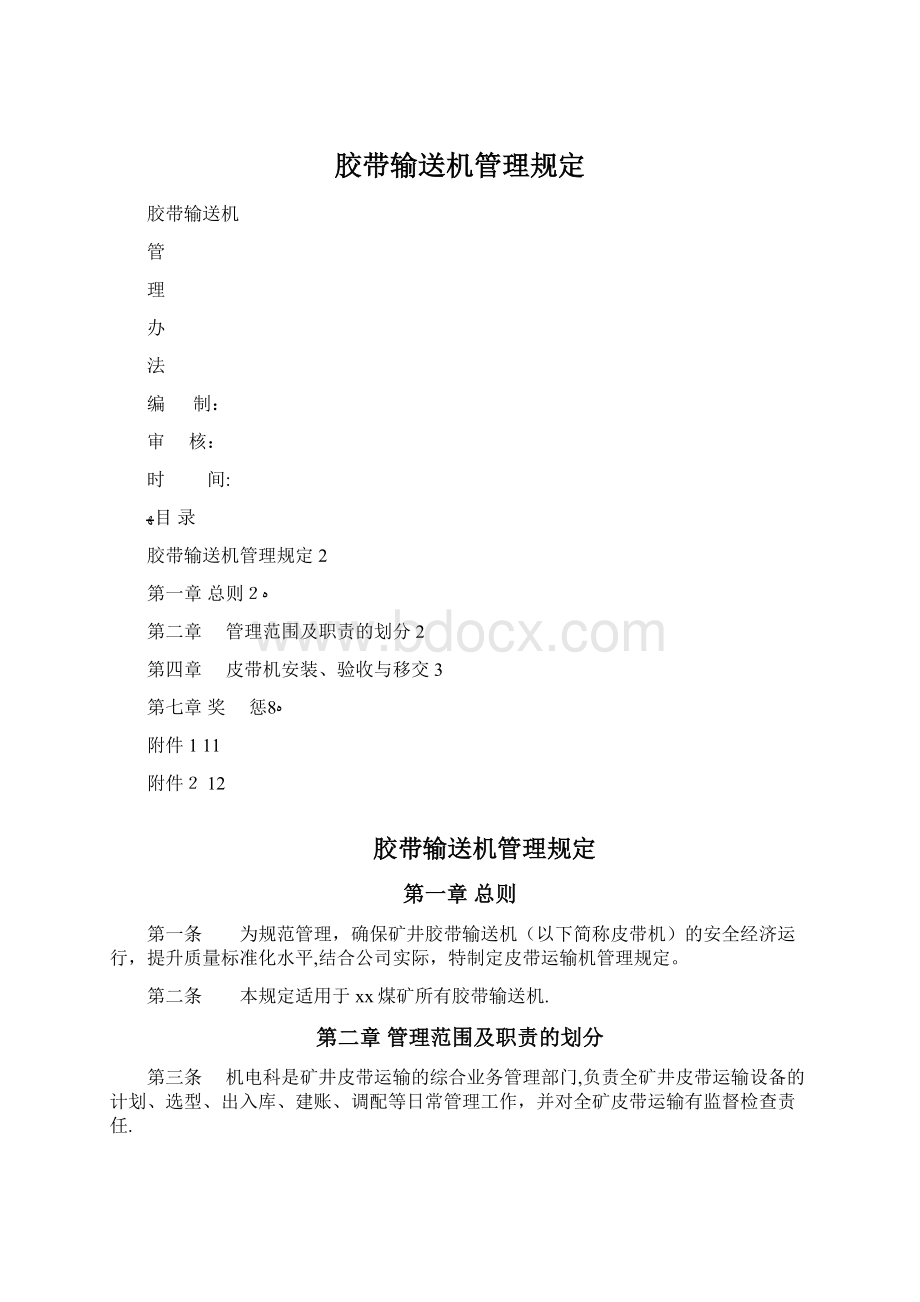 胶带输送机管理规定Word文档下载推荐.docx_第1页