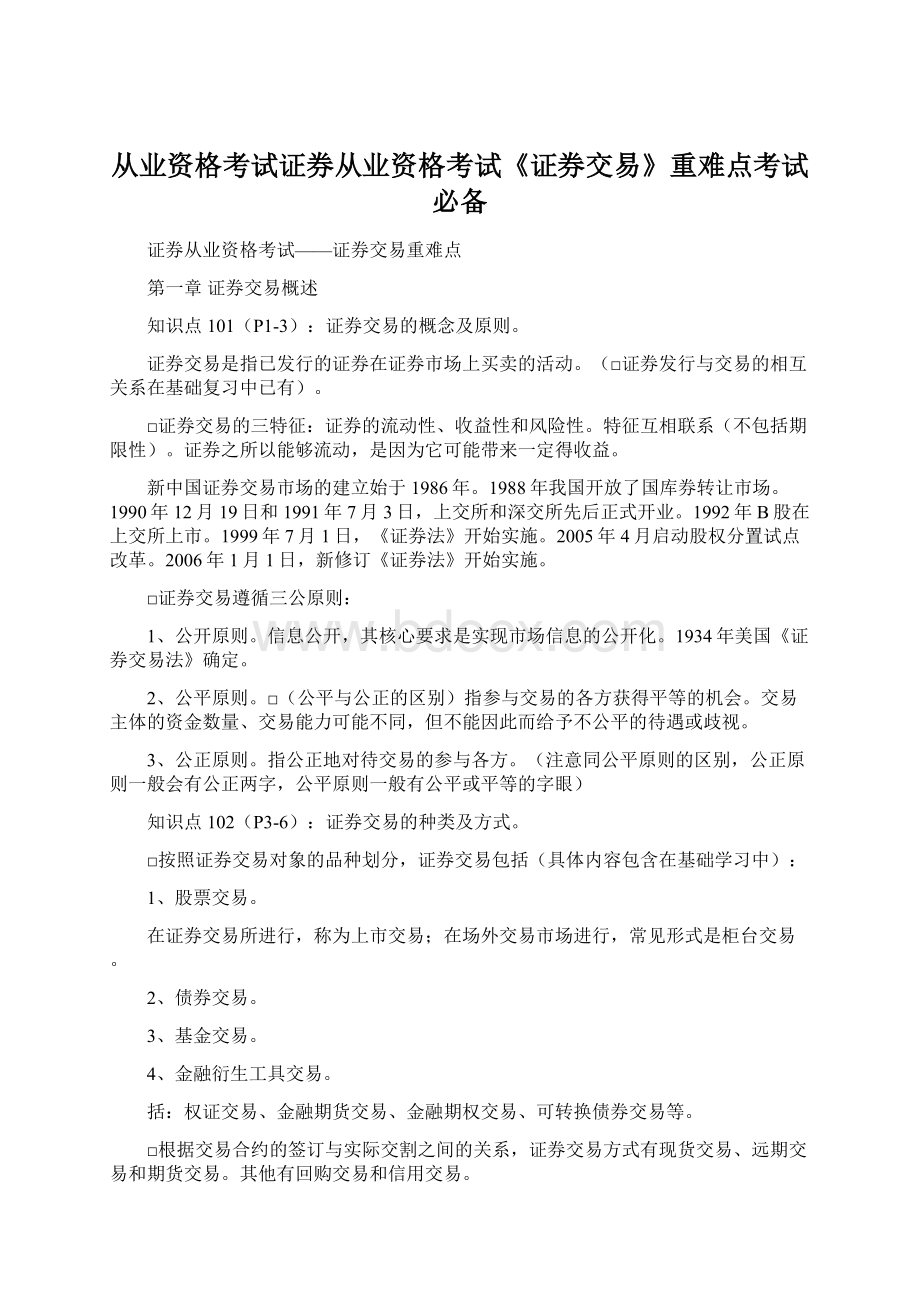 从业资格考试证券从业资格考试《证券交易》重难点考试必备Word格式文档下载.docx