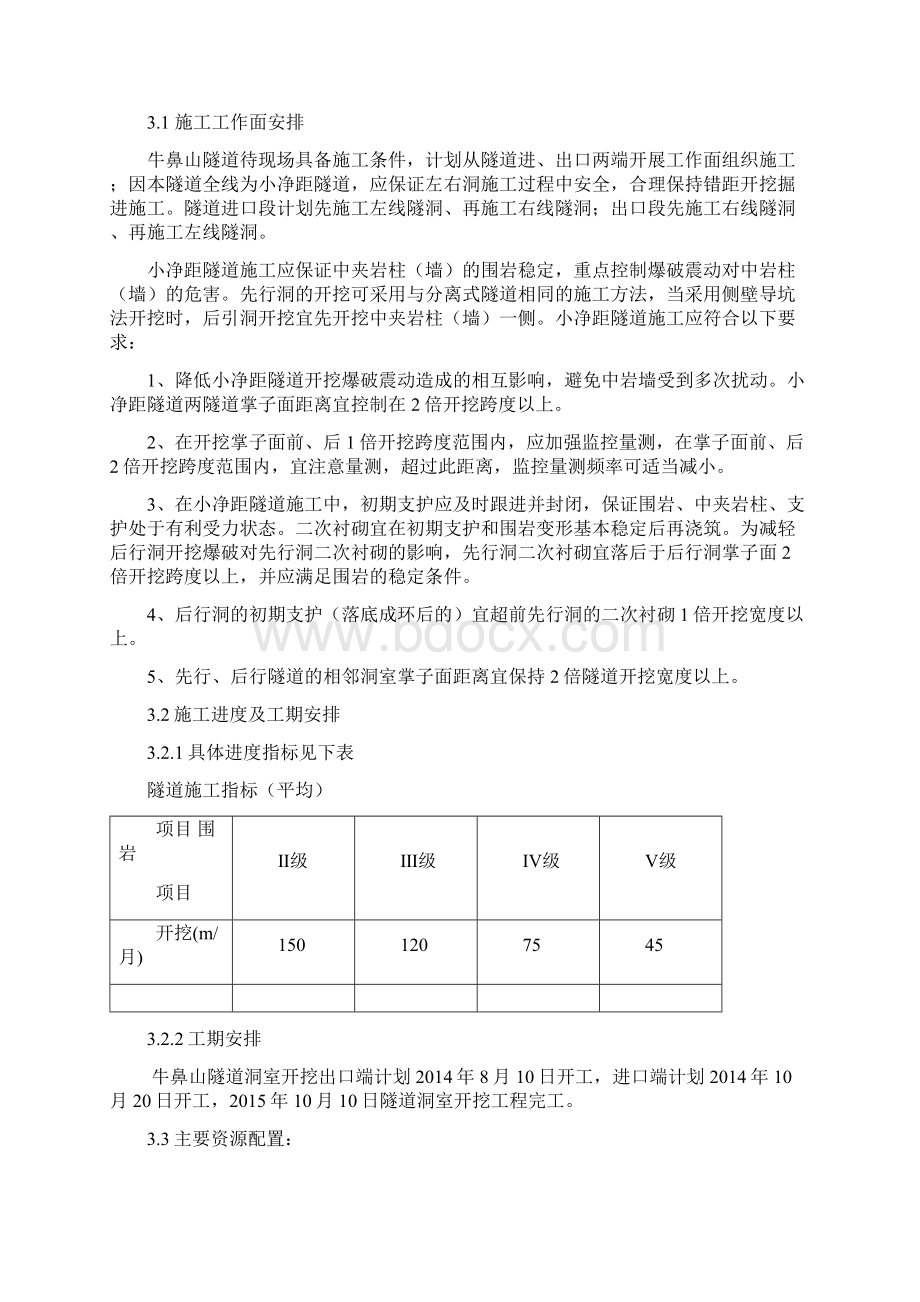 牛鼻山隧道洞室开挖施工方案台阶开挖法.docx_第3页