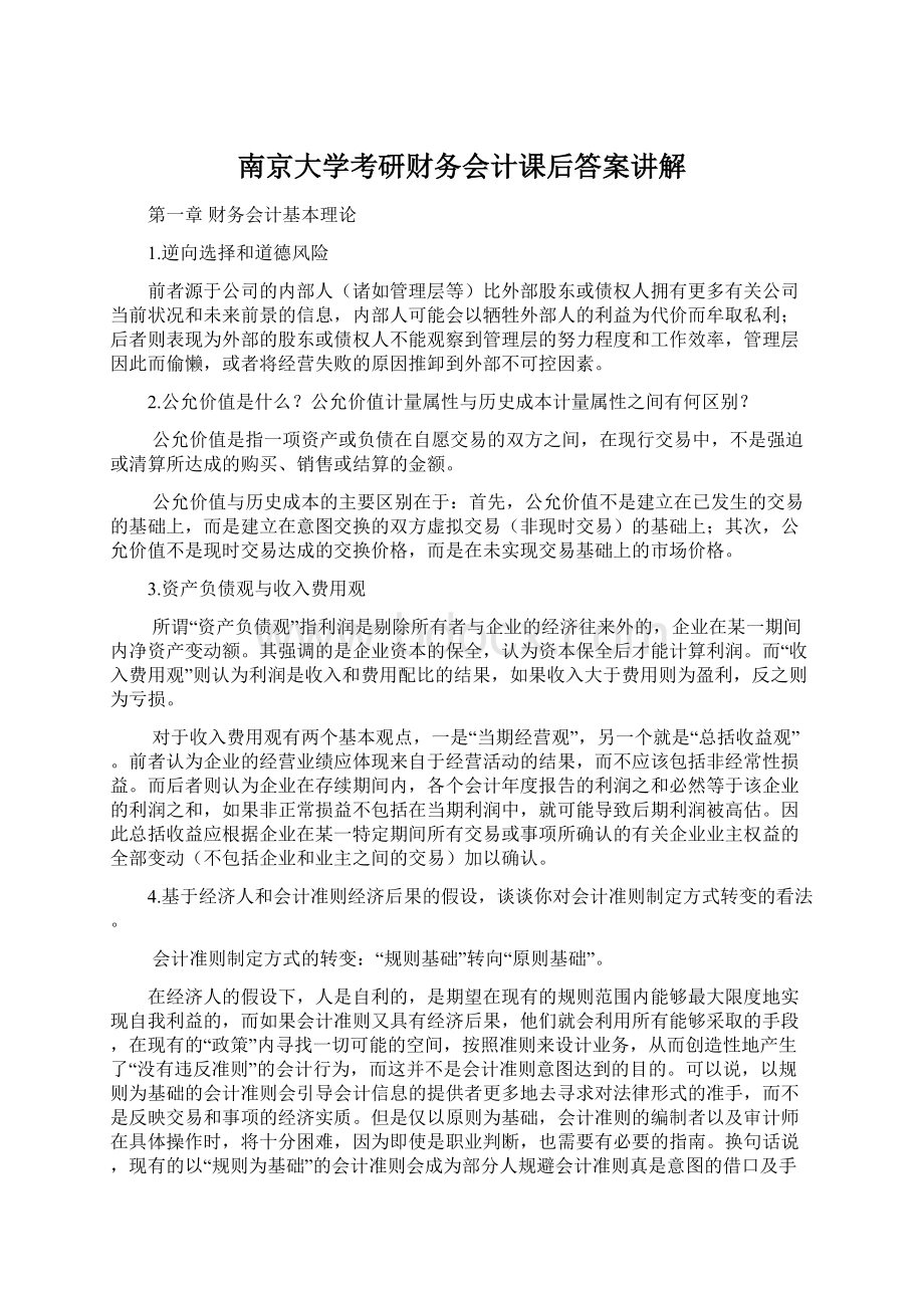 南京大学考研财务会计课后答案讲解.docx