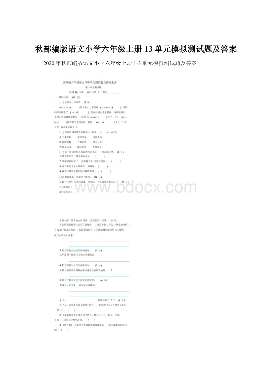 秋部编版语文小学六年级上册13单元模拟测试题及答案Word文件下载.docx_第1页