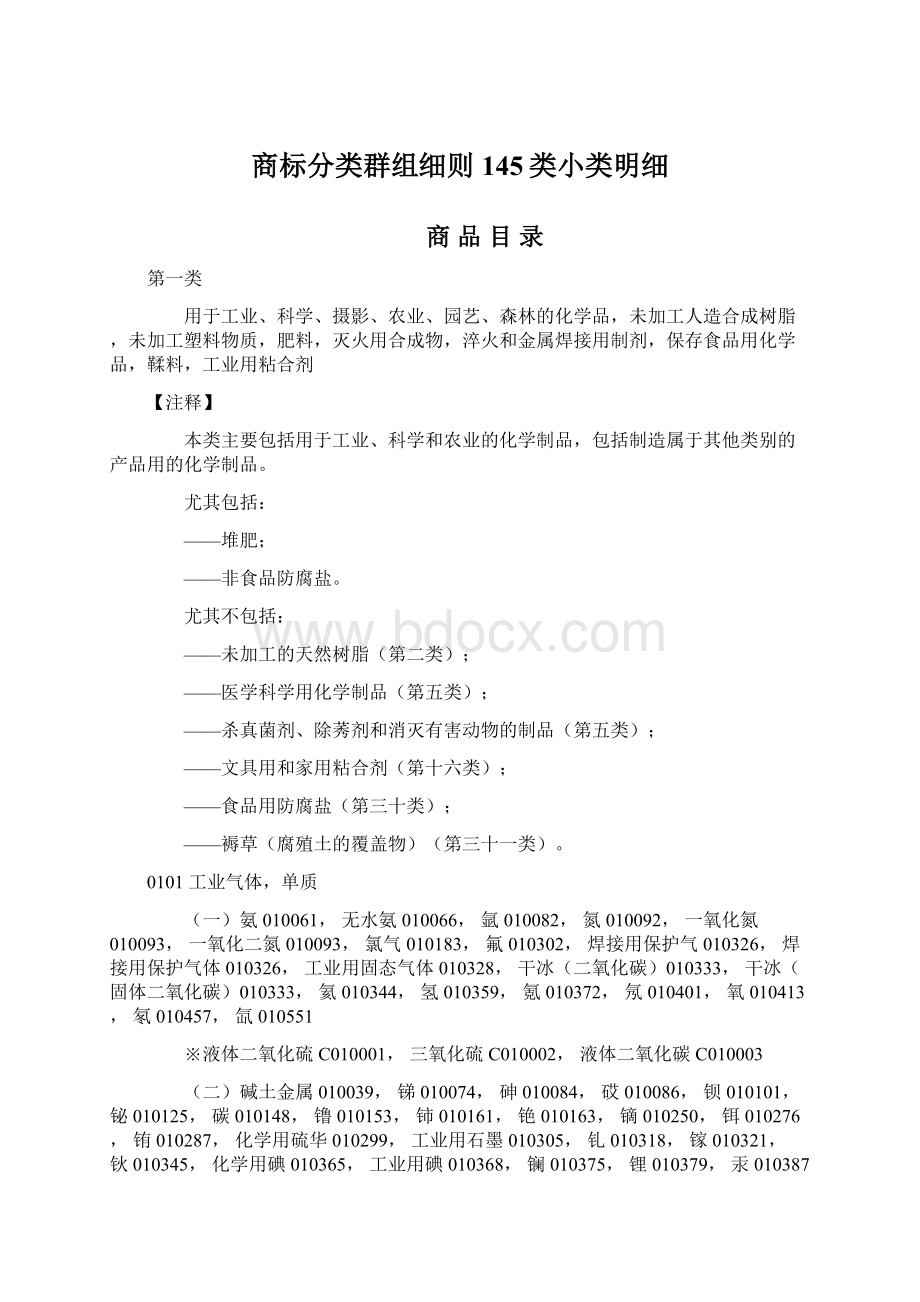 商标分类群组细则145类小类明细.docx