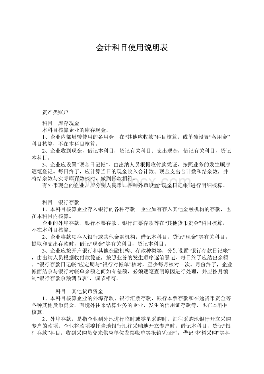 会计科目使用说明表Word文件下载.docx_第1页